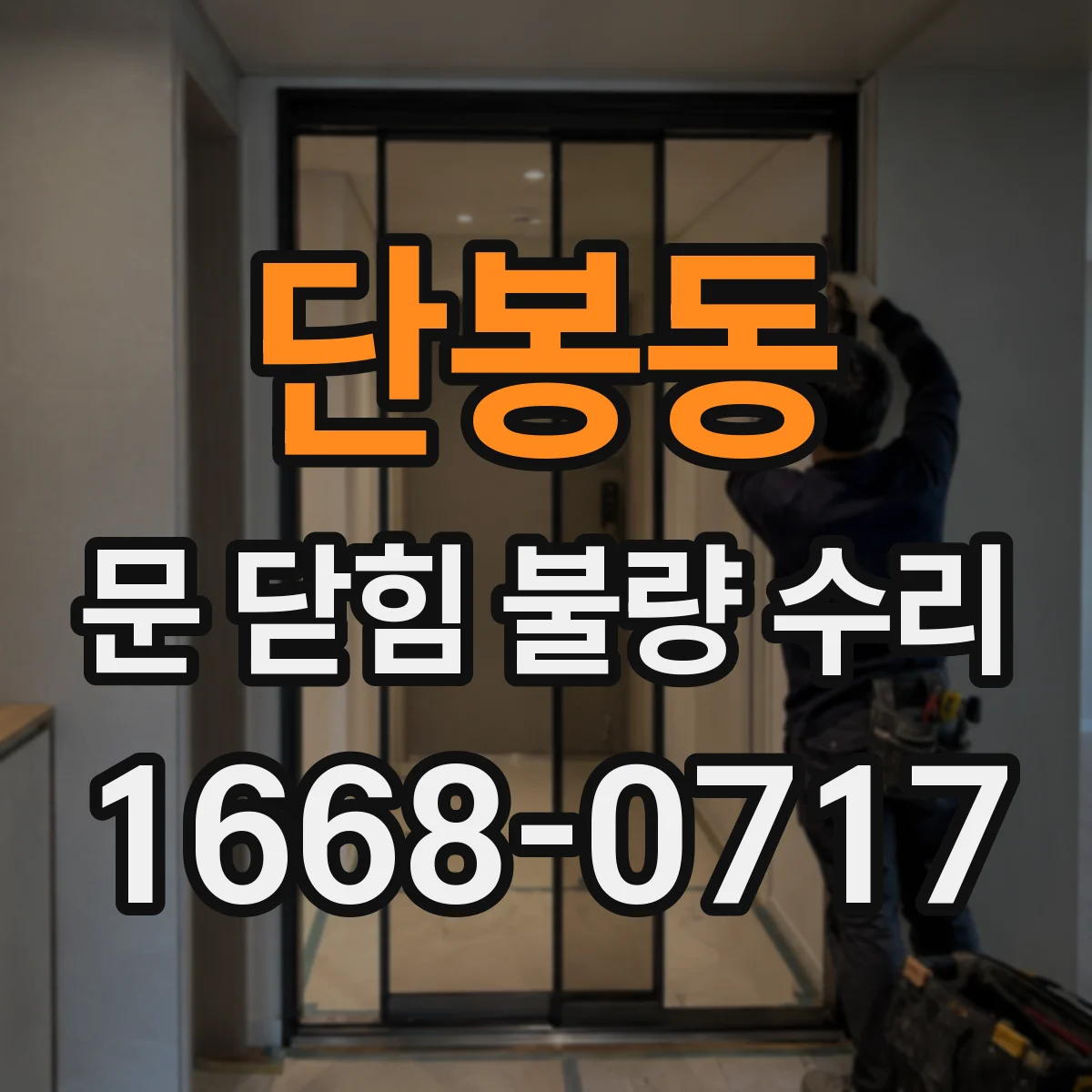 단봉동 문 닫힘 불량 수리