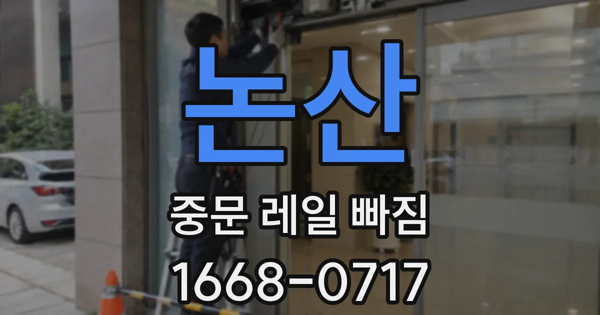 논산 중문 레일 빠짐