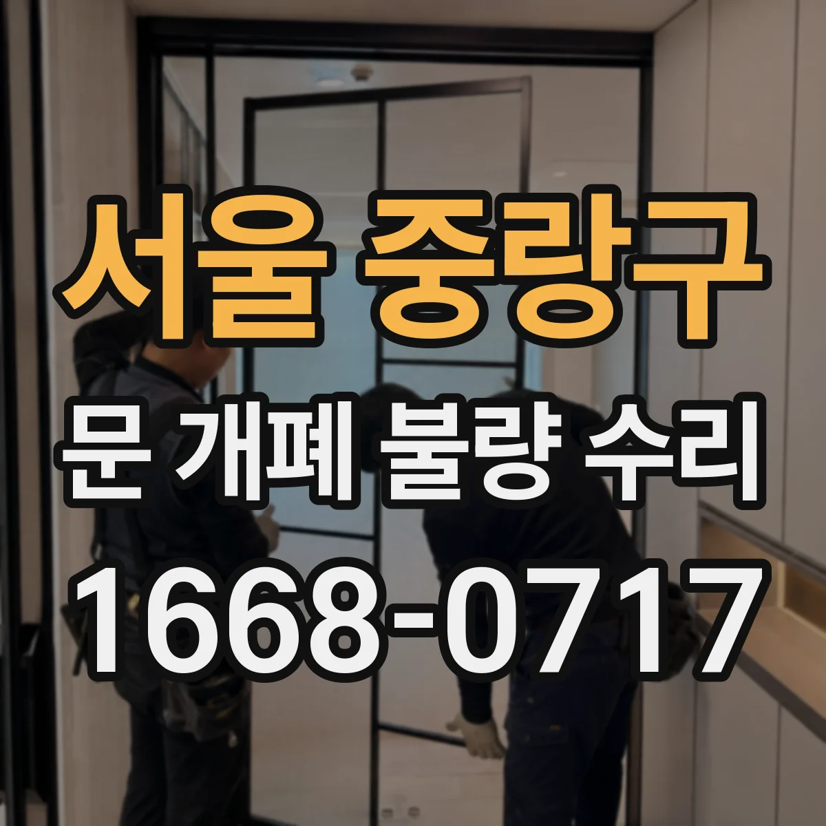 서울 중랑구 문 개폐 불량 수리