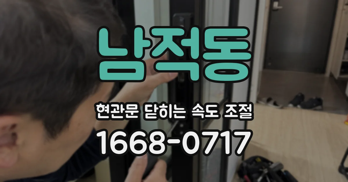 남적동 현관문 닫히는 속도 조절