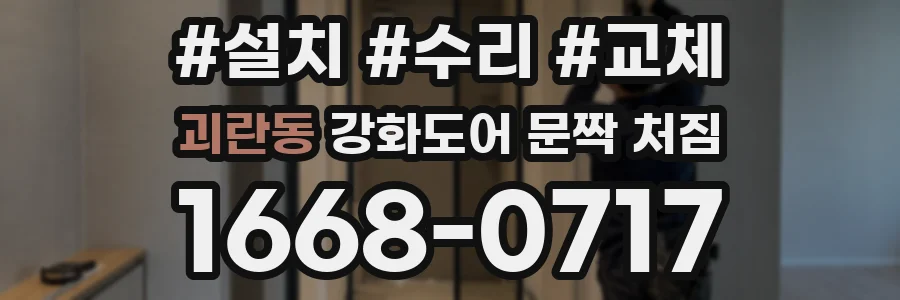 괴란동 강화도어 문짝 처짐