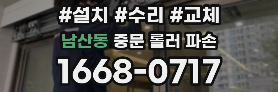남산동 중문 롤러 파손