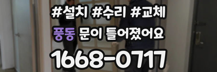 풍동 문이 틀어졌어요