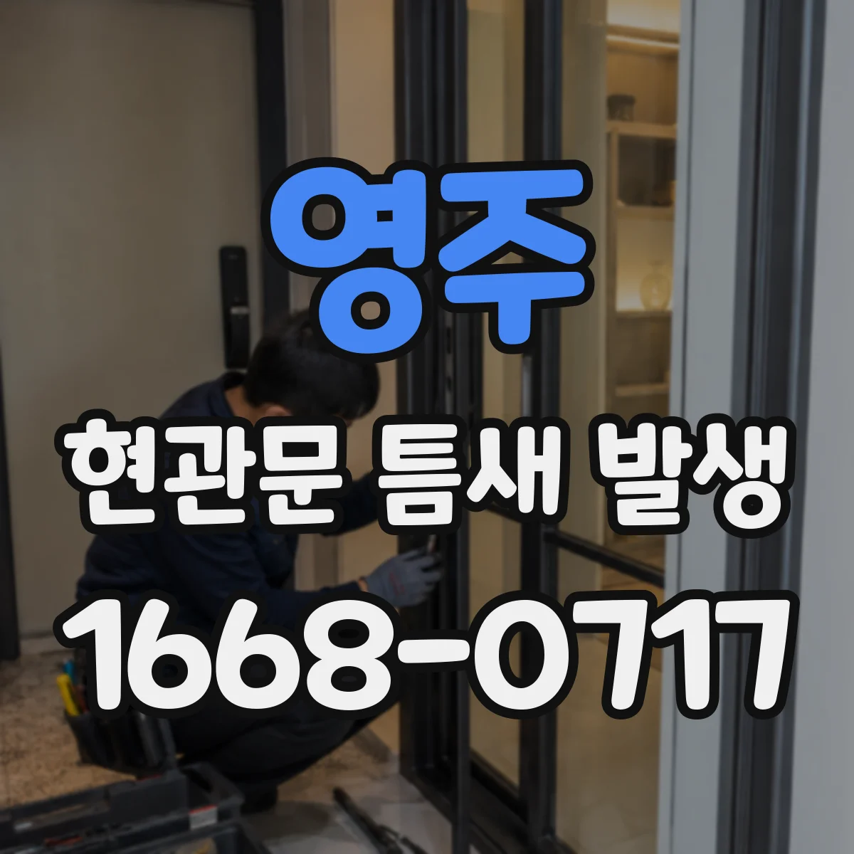 영주 현관문 틈새 발생