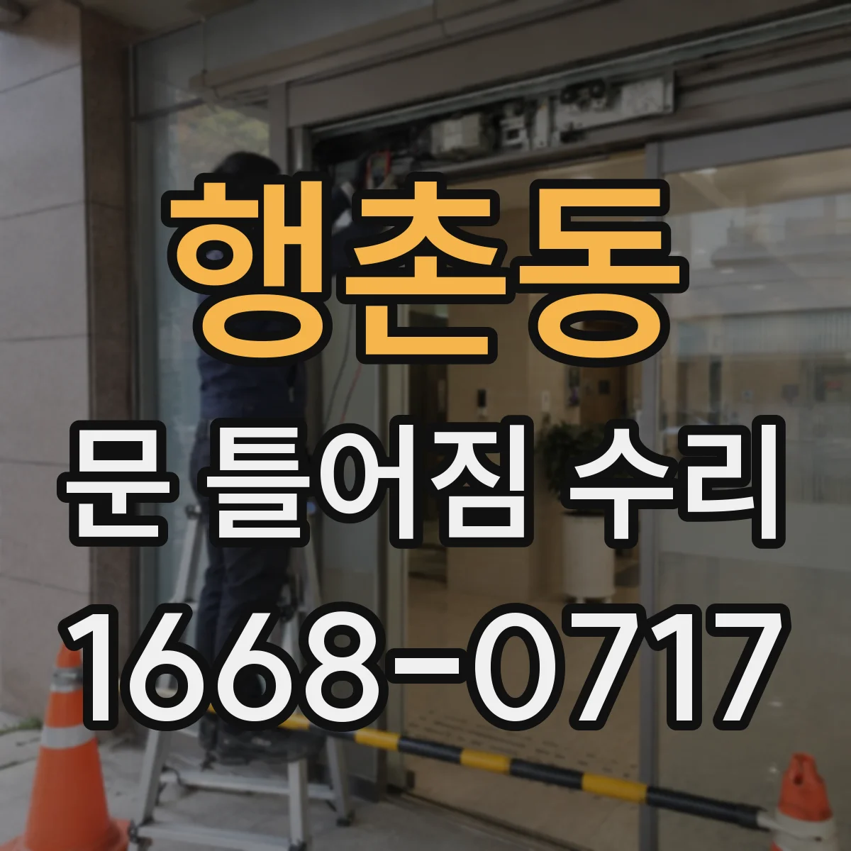 행촌동 문 틀어짐 수리