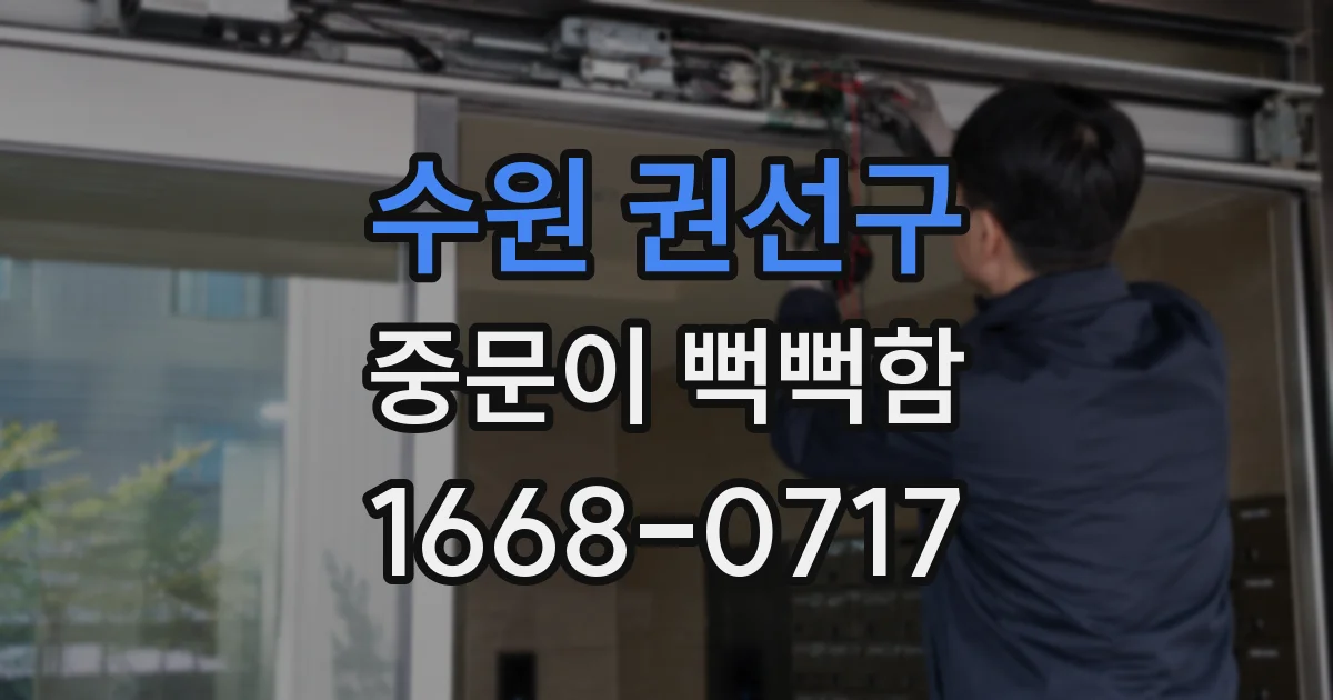 수원 권선구 중문이 뻑뻑함