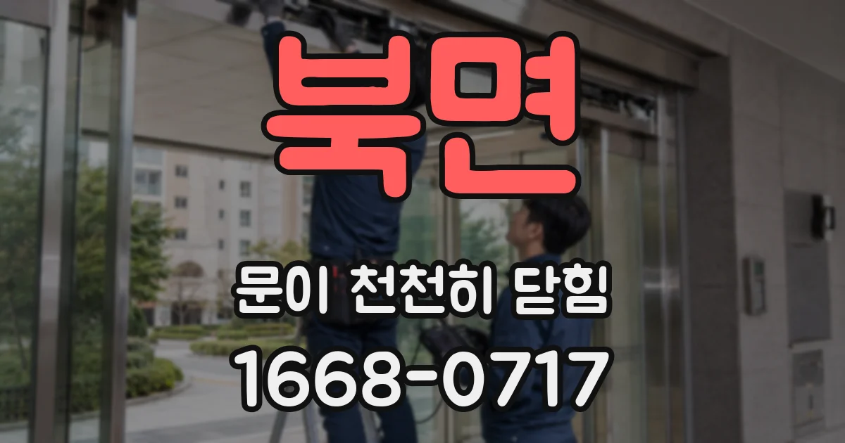 북면 문이 천천히 닫힘