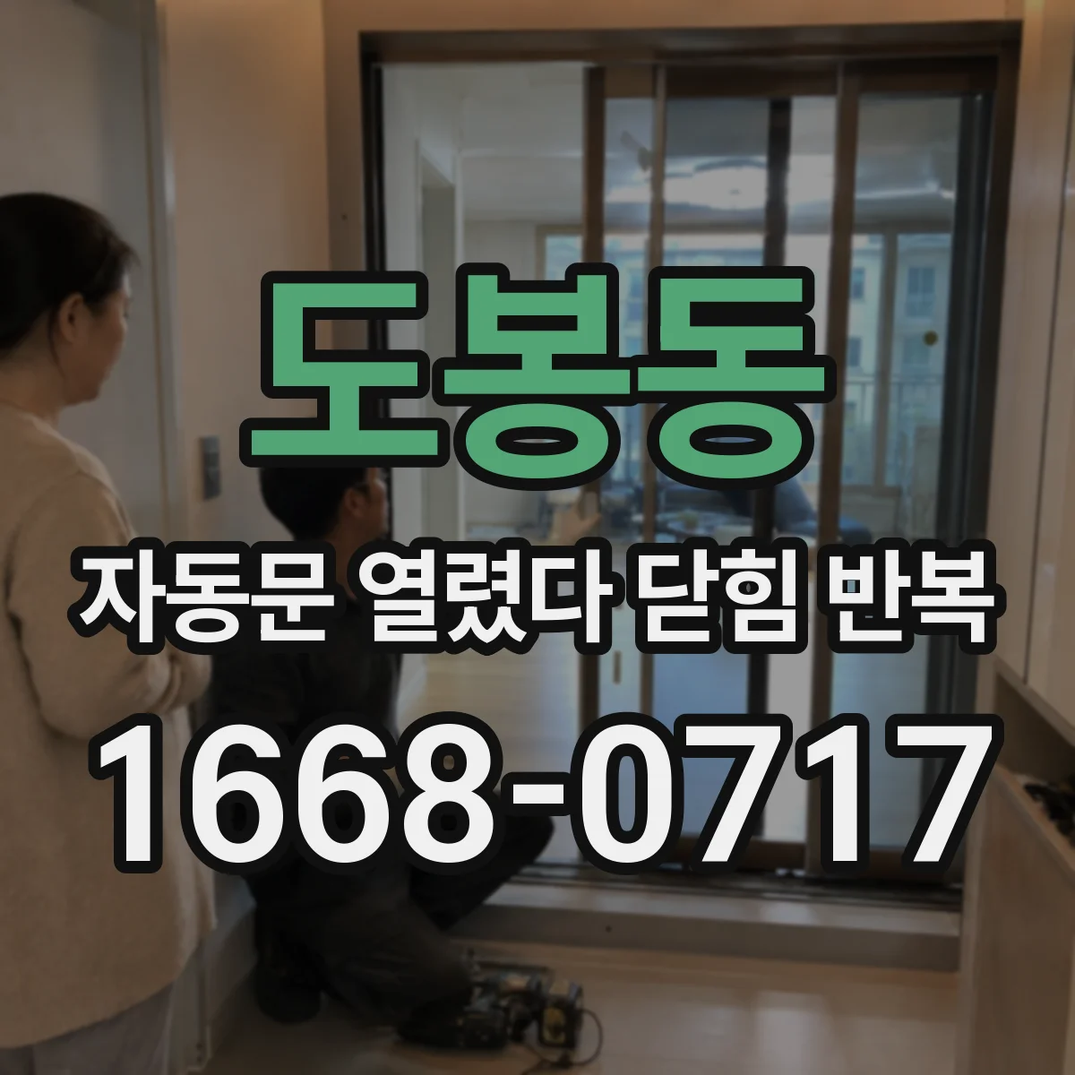 도봉동 자동문 열렸다 닫힘 반복