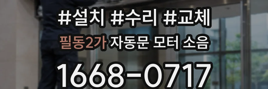 필동2가 자동문 모터 소음