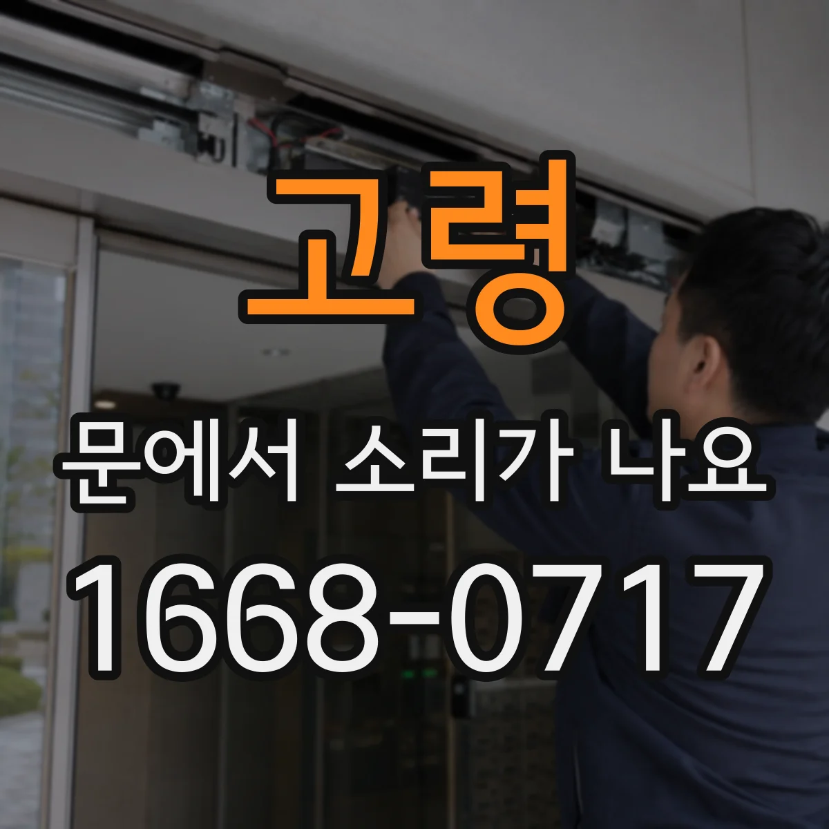고령 문에서 소리가 나요