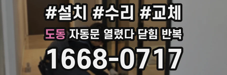 도동 자동문 열렸다 닫힘 반복 현상은 문이 열리자마자 다시 닫히거나, 한 번 멈춘 뒤 재가동되며 반복되는 경우가 많습니다.
