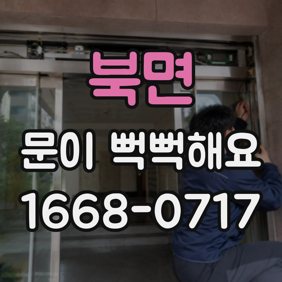 북면 문이 뻑뻑해요