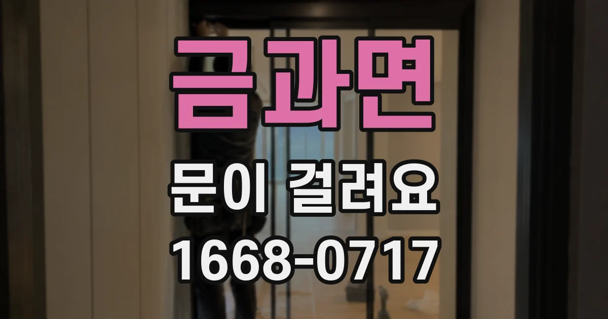 금과면 문이 걸려요