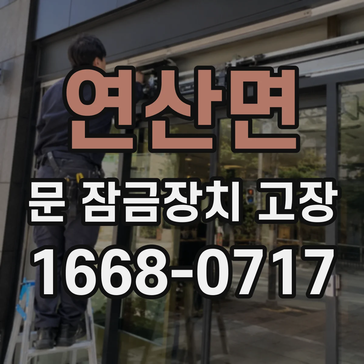 연산면 문 잠금장치 고장