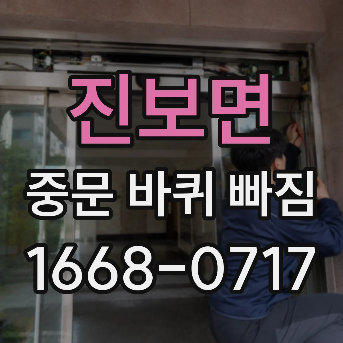 진보면 중문 바퀴 빠짐
