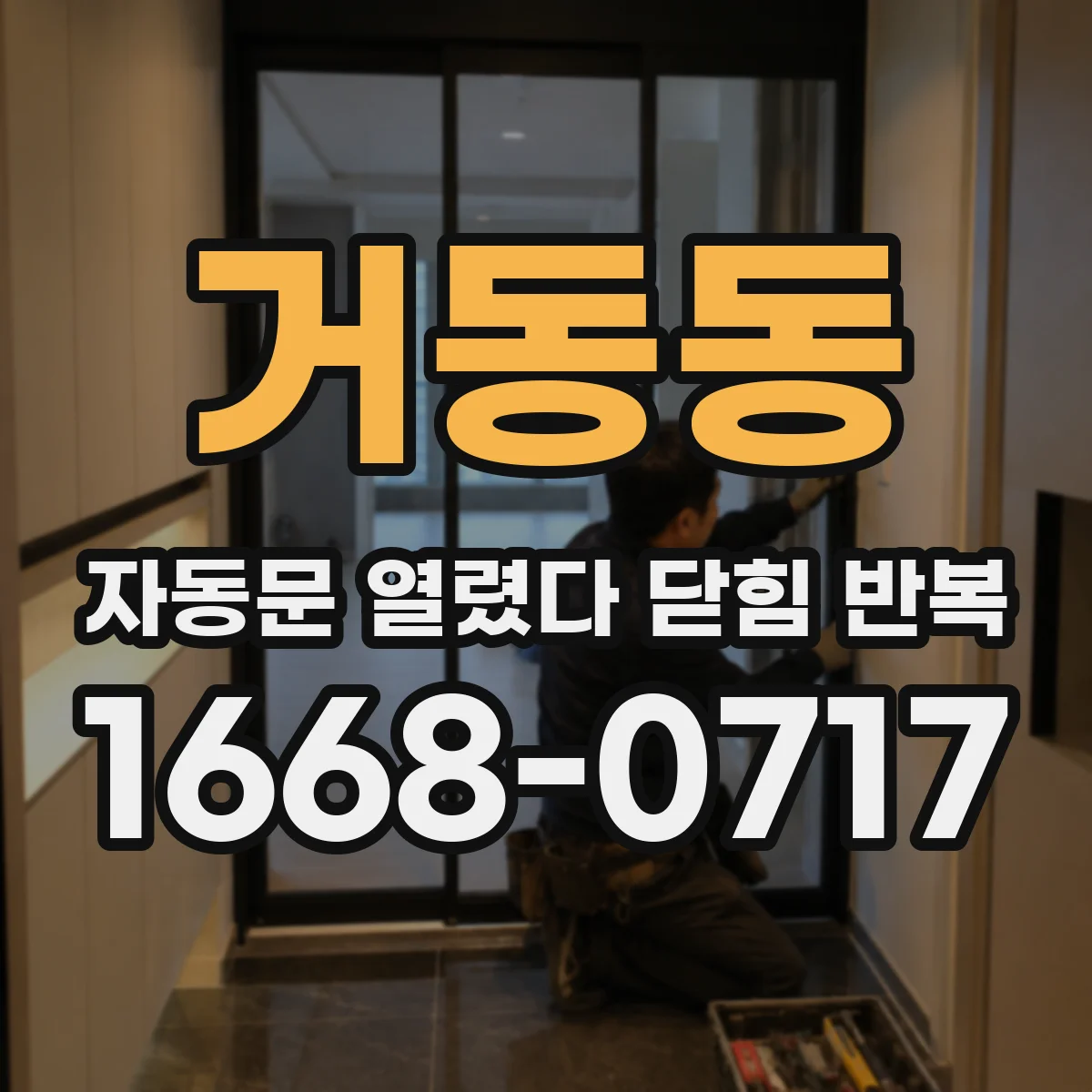 거동동 자동문 열렸다 닫힘 반복 증상은 문이 열렸다가 즉시 닫혀 버리거나, 잠시 멈춘 뒤 다시 움직일 때 확인됩니다.