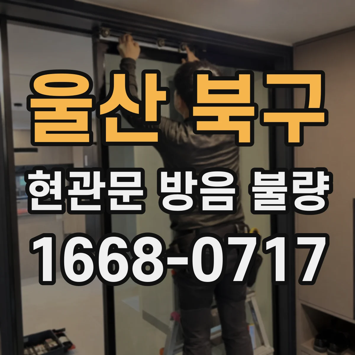 울산 북구 현관문 방음 불량
