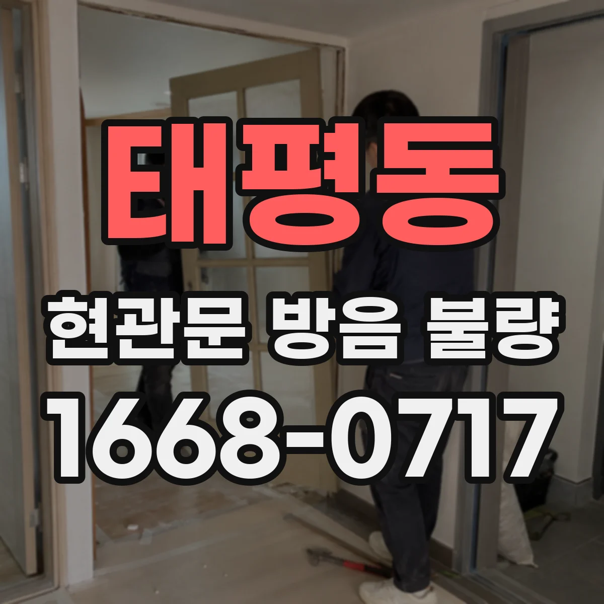 태평동 현관문 방음 불량