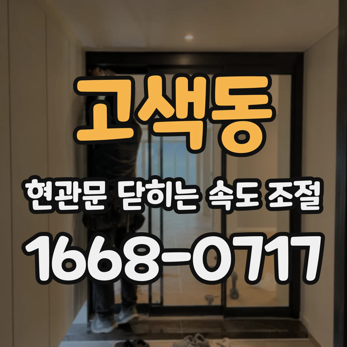 고색동 현관문 닫히는 속도 조절