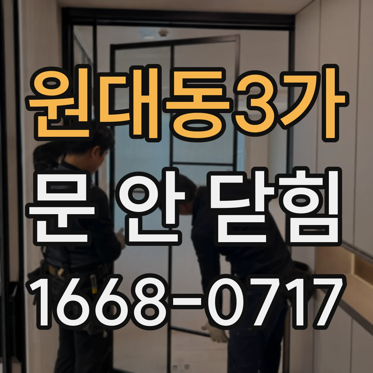 원대동3가 문 안 닫힘
