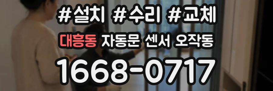 대흥동 자동문 센서 오작동