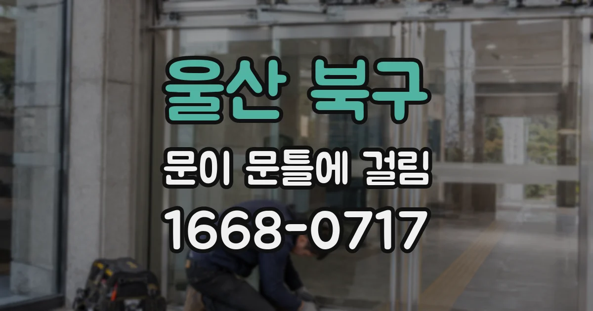 울산 북구 문이 문틀에 걸림
