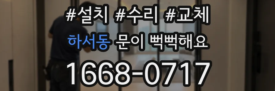 하서동 문이 뻑뻑해요