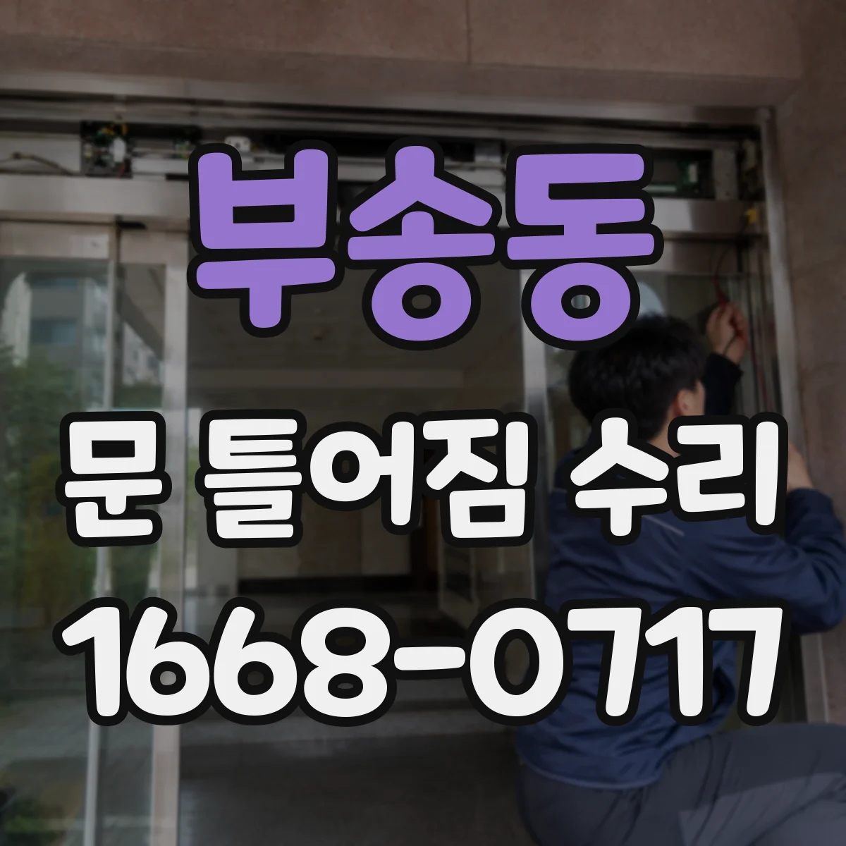 부송동 문 틀어짐 수리 정렬 후 간격 미세 조정으로 쓸림을 최소화