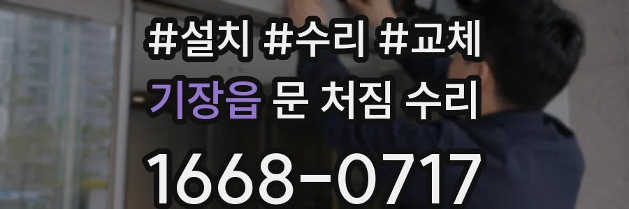 기장읍 문 처짐 수리