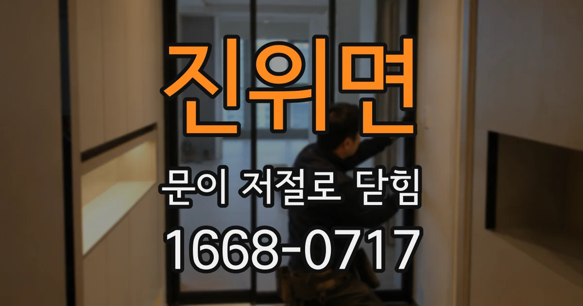 진위면 문이 저절로 닫힘