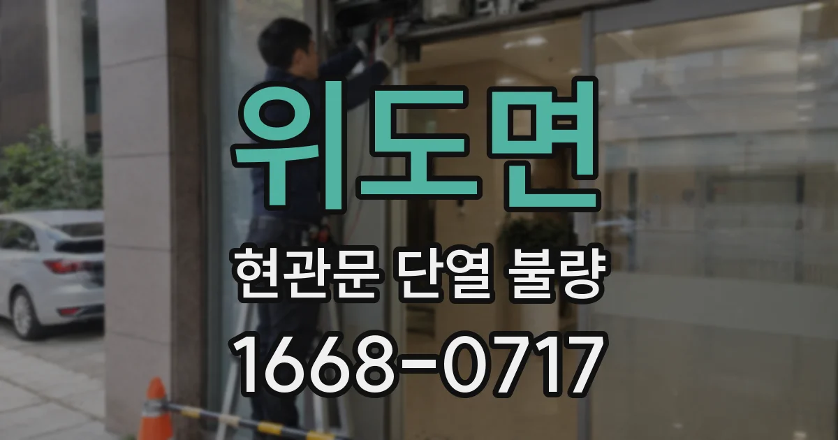 위도면 현관문 단열 불량