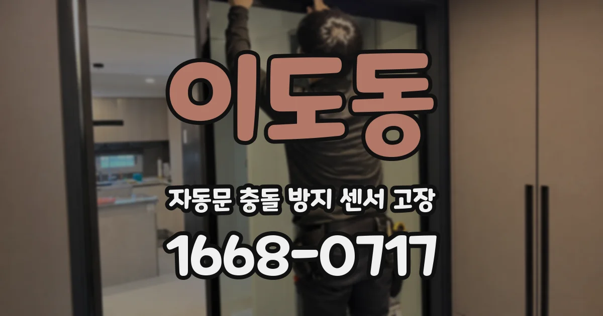 이도동 자동문 충돌 방지 센서 고장