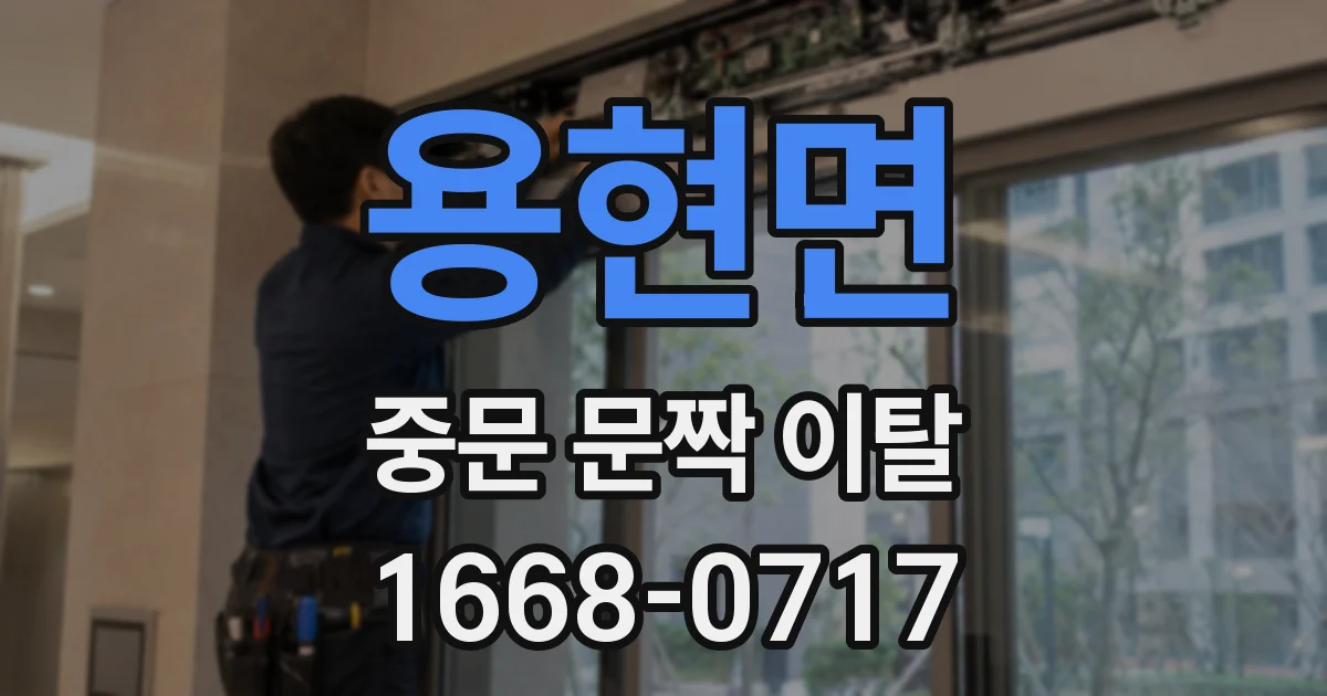 용현면 중문 문짝 이탈