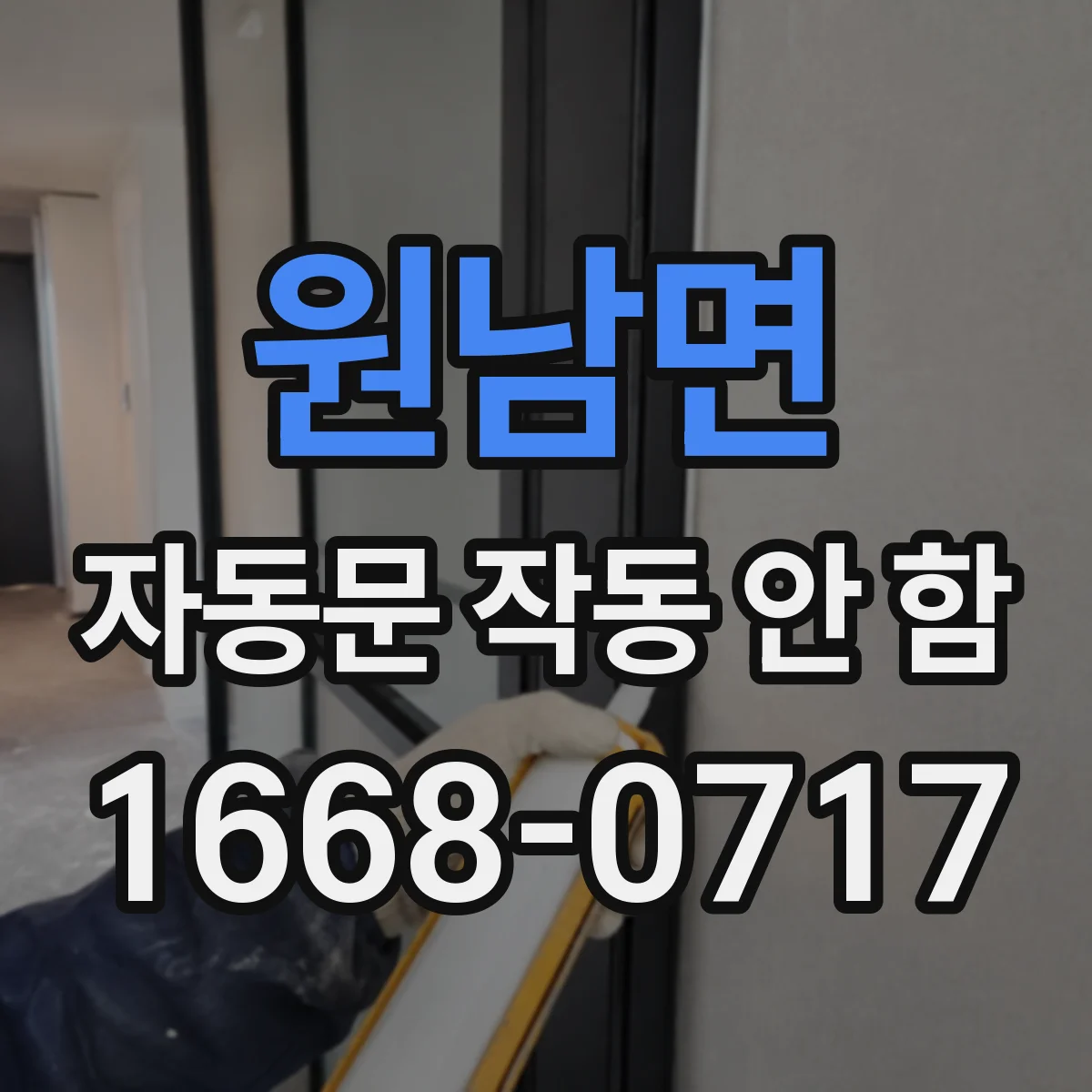 원남면 자동문 작동 안 함