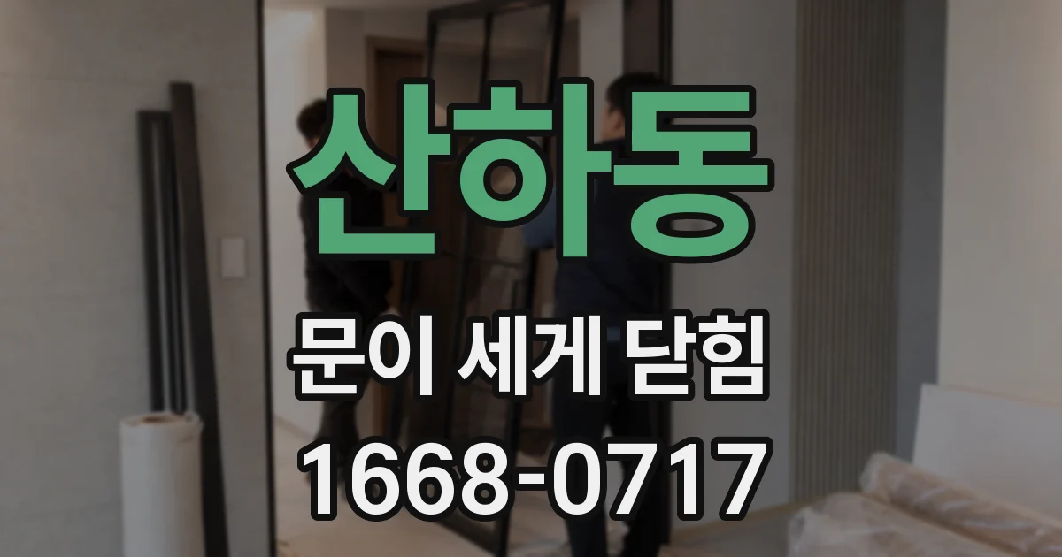 산하동 문이 세게 닫힘