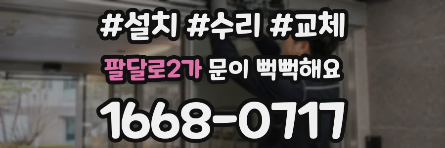 팔달로2가 문이 뻑뻑해요