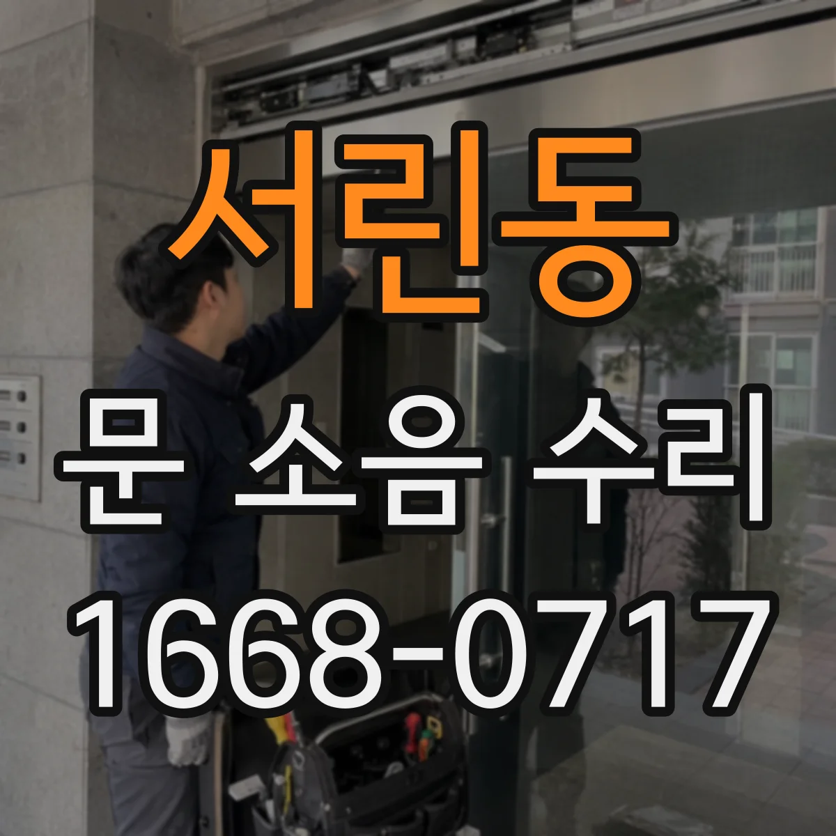 서린동 문 소음 수리 방화문 자동폐쇄장치 점검으로 원인 찾기