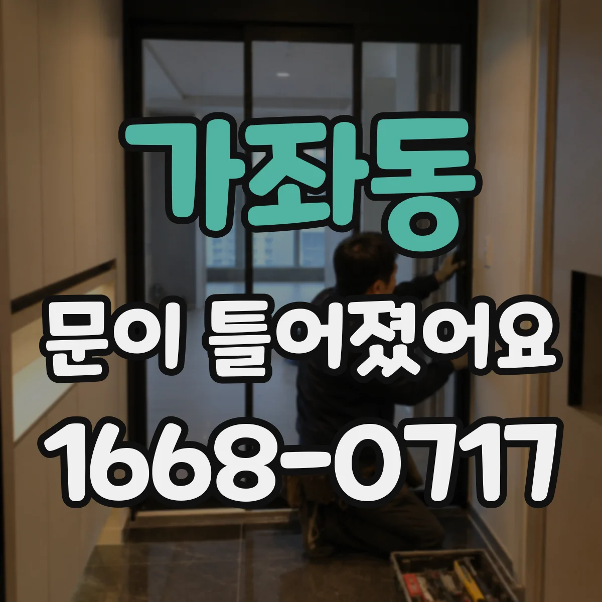 가좌동 문이 틀어졌어요 경첩 쪽이 달라졌을 때 틀어짐 바로잡기