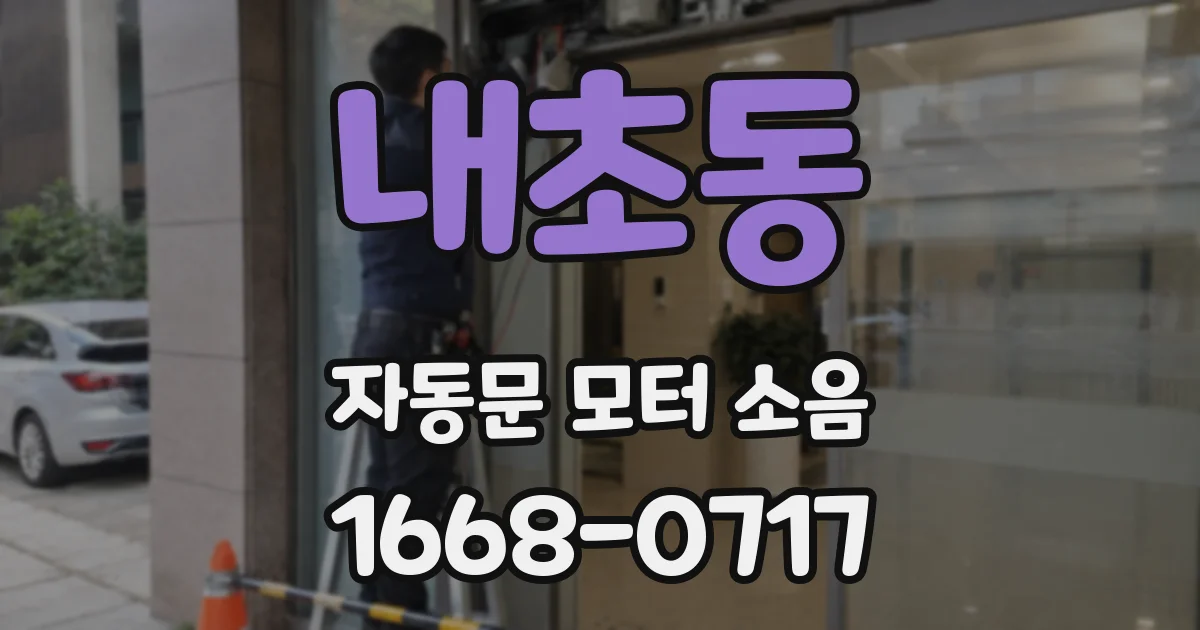내초동 자동문 모터 소음