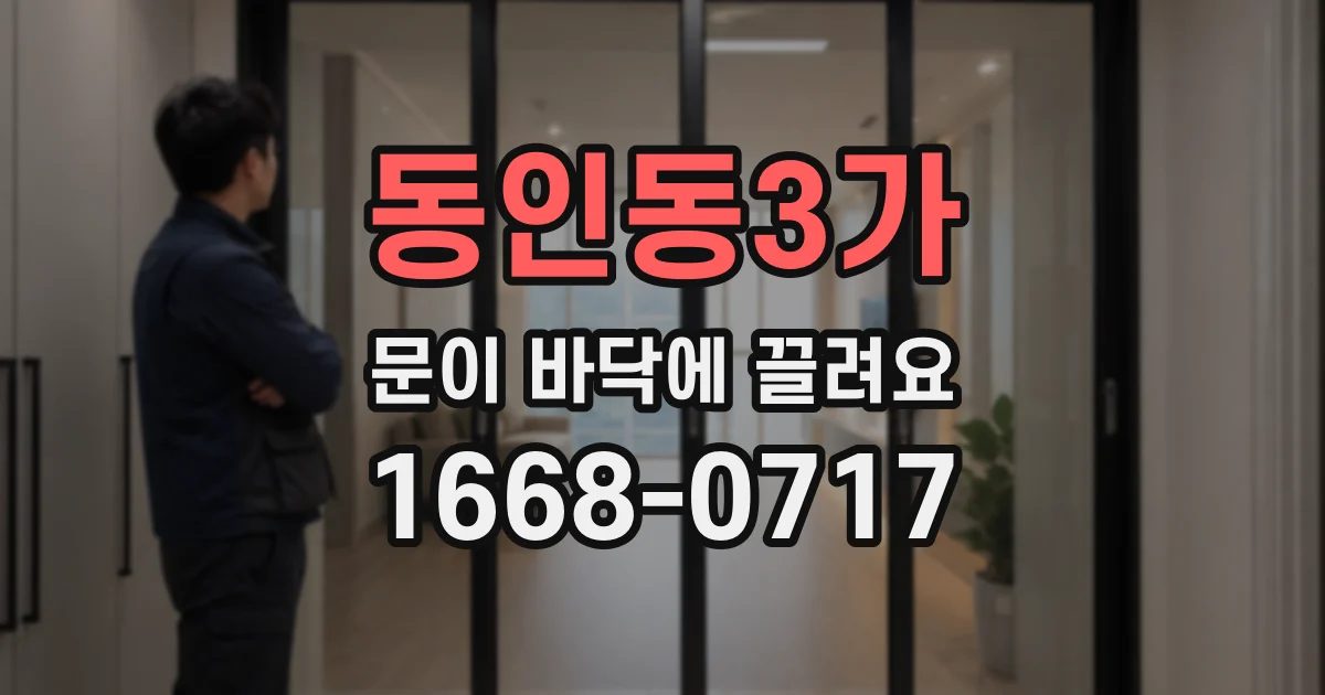 동인동3가 문이 바닥에 끌려요
