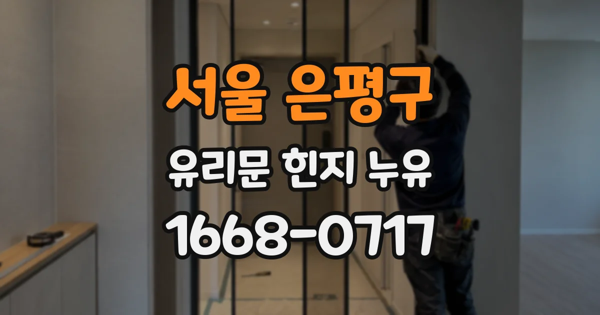 서울 은평구 유리문 힌지 누유