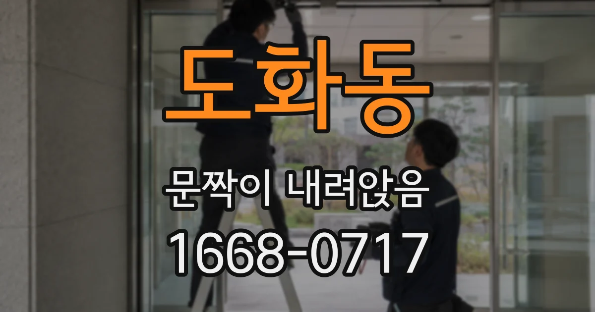 도화동 문짝이 내려앉음