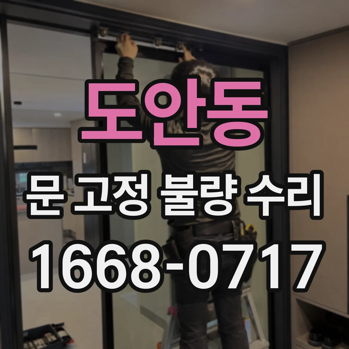 도안동 문 고정 불량 수리