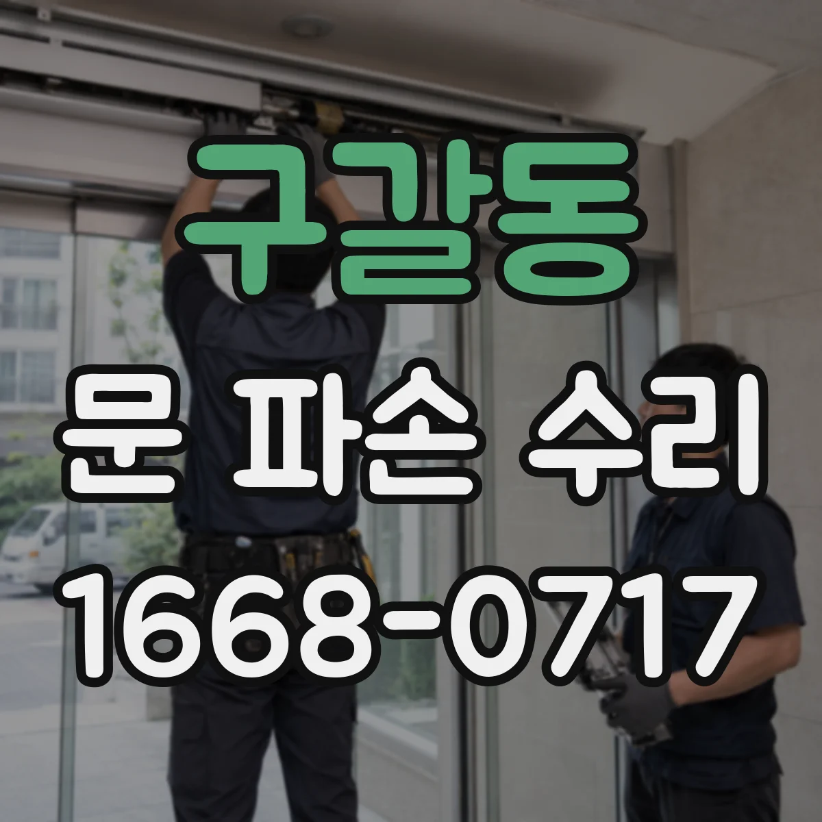 구갈동 문 파손 수리
