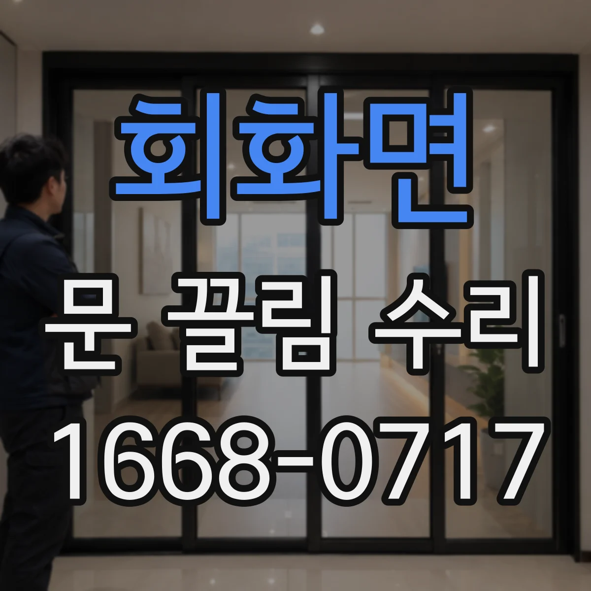 회화면 문 끌림 수리