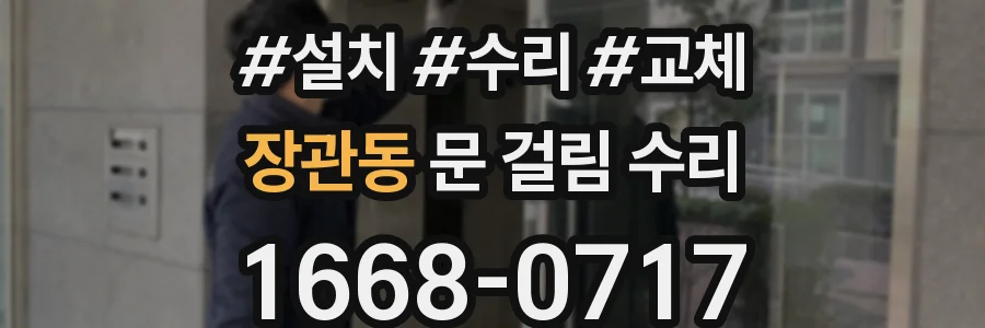 장관동 문 걸림 수리