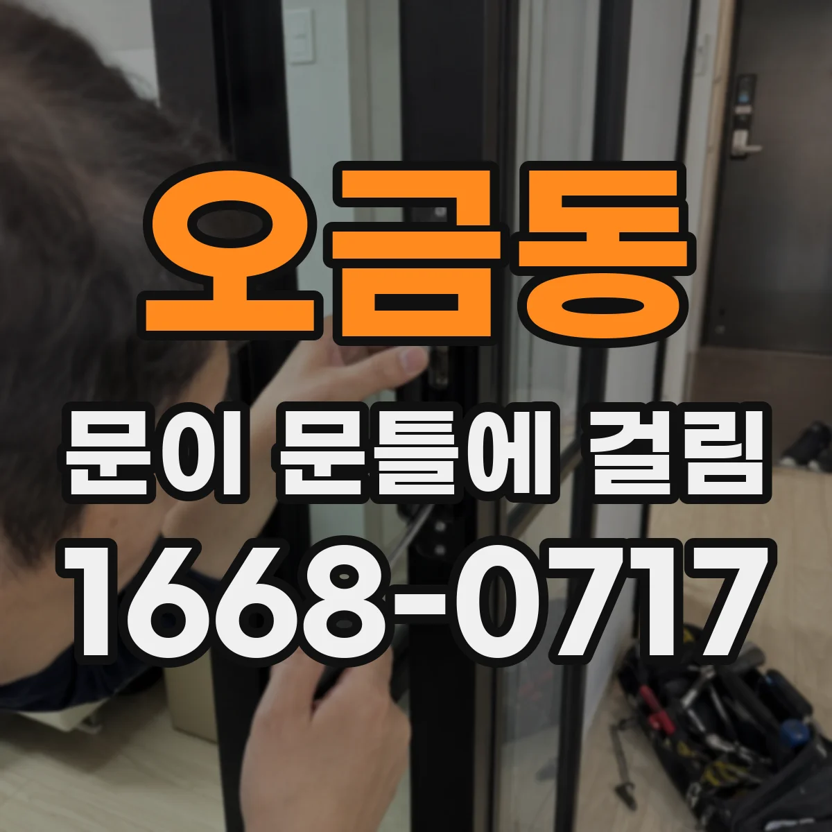 오금동 문이 문틀에 걸림