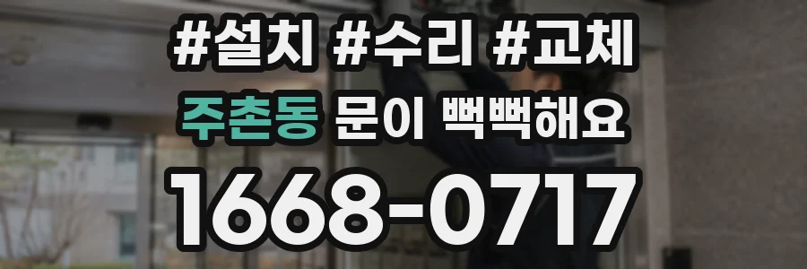 주촌동 문이 뻑뻑해요