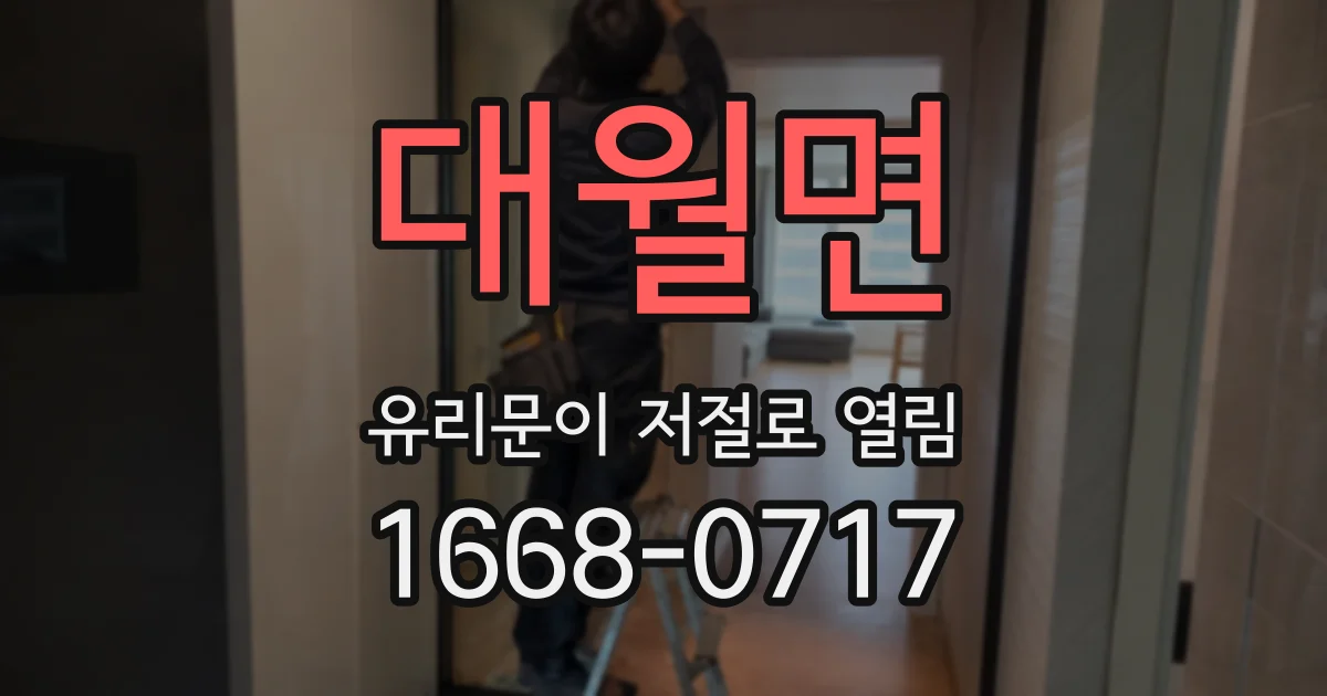 대월면 유리문이 저절로 열림