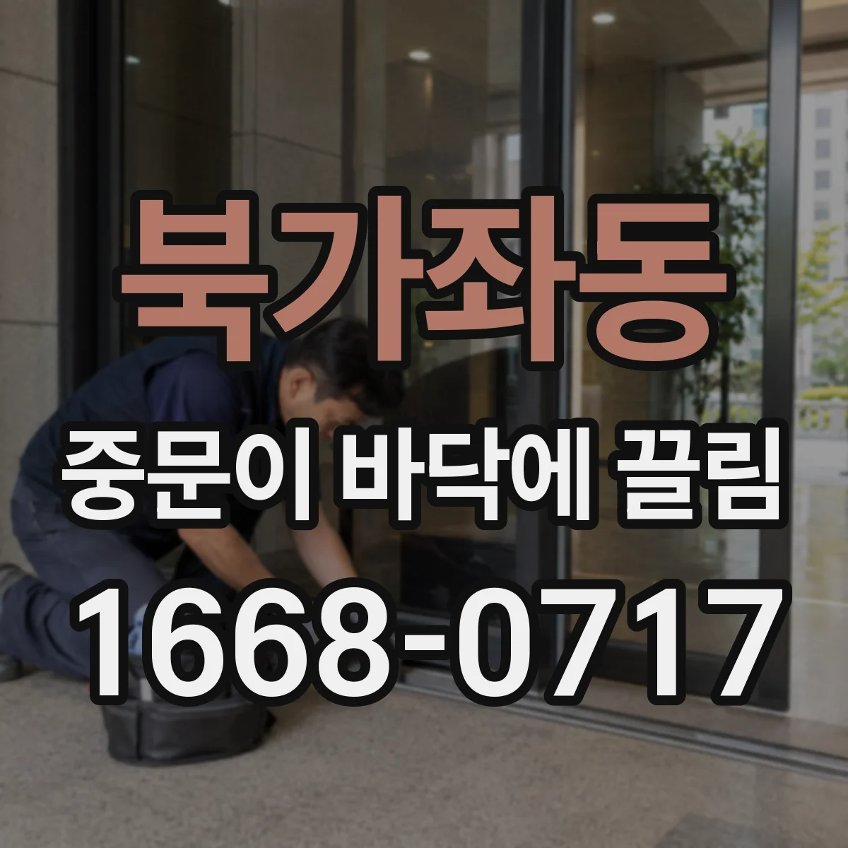 북가좌동 중문이 바닥에 끌림